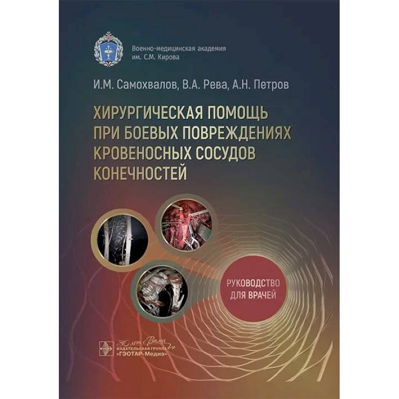 Изображение Хирургическая помощь при боевых повреждениях кровеносных сосудов конечностей Фото Хирургическая помощь при боевых повреждениях кровеносных сосудов конечностей