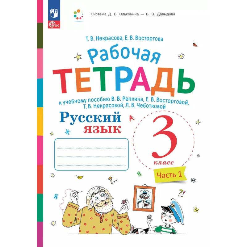 Фото Русский язык. 3 класс. Часть 1. Рабочая тетрадь