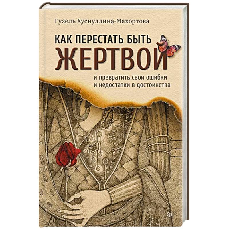 Фото Как перестать быть жертвой и превратить свои ошибки и недостатки в достоинства