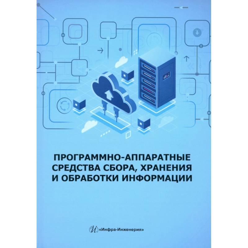 Фото Программно-аппаратные средства сбора, хранения и обработки информации: Учебное пособие