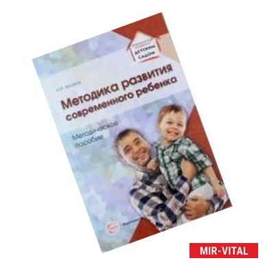 Фото Методика развития современного ребенка. Методическое пособие