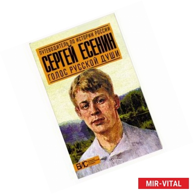 Фото Сергей Есенин. Голос русской души