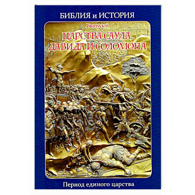 Фото Библия и история. Вып. 6. Царства Саула, Давида и Соломона. Период единого царства