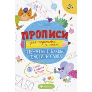 Фото Прописи для подготовки к школе. Печатные буквы, слоги и слова