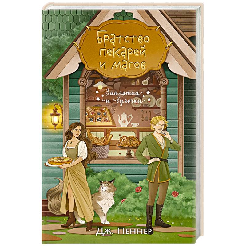 Фото Братство пекарей и магов