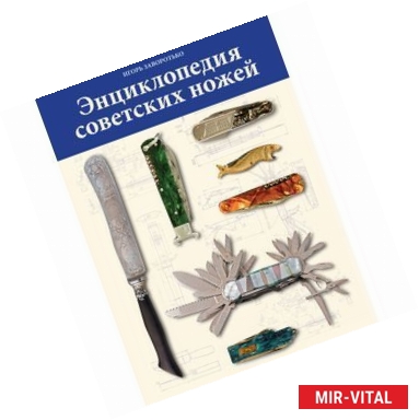 Фото Энциклопедия советских ножей