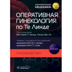 Фото Оперативная гинекология по Те Линде: руководство, атлас