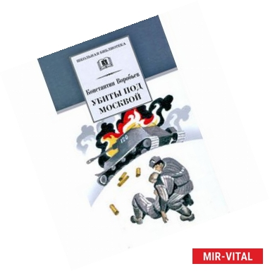 Фото Убиты под Москвой