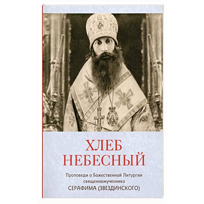 Фото Хлеб небесный. Проповеди о Божественной Литургии