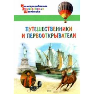 Фото Путешественники и первооткрыватели