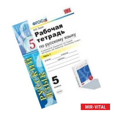 Фото Рабочая тетрадь по русскому языку. 5 класс. Часть 1