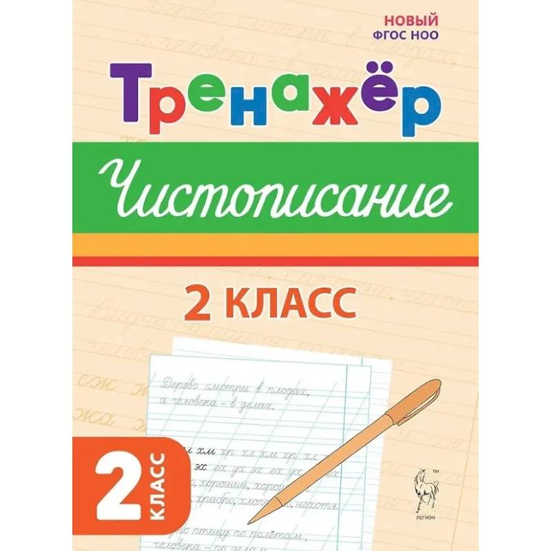 Фото Тренажер по чистописанию. Русский язык. 2 класс