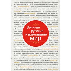 Фото Великие русские, изменившие мир
