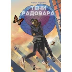 Фото Тени Радовара