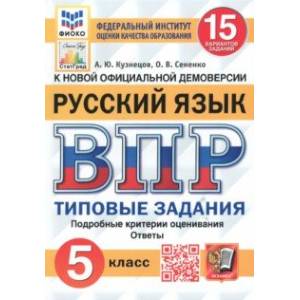 Фото ВПР. Русский язык. 5 класс. Типовые задания. 15 вариантов. ФГОС