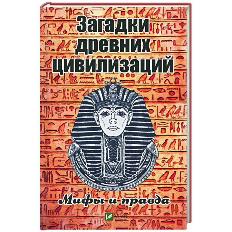 Фото Загадки древних цивилизаций. Мифы и правда