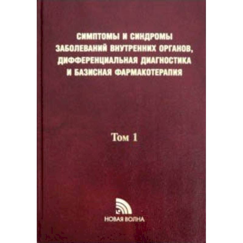 Фото Симптомы и синдромы заболеваний внутренних органов, дифференциальная диагностика. Том 1. А-Л