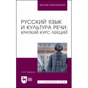 Фото Русский язык и культура речи. Краткий курс лекций. Учебное пособие для вузов