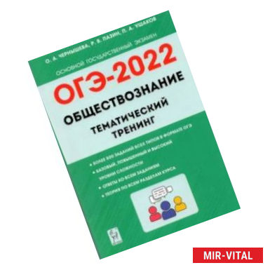 Фото ОГЭ 2022. Обществознание. 9 класс. Тематический тренинг