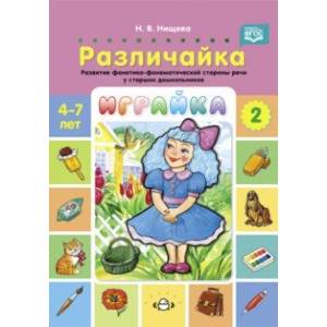 Фото Играйка. Различайка. Выпуск 2. Развитие фонетико-фонематической стороны речи у старших дошкольников