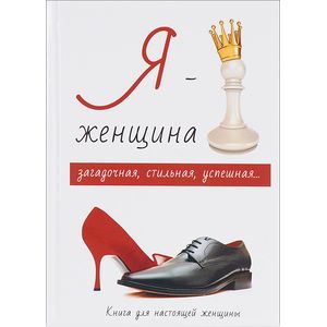 Фото Я - женщина