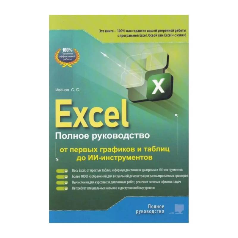 Фото Excel. Полное руководство: от первых графиков и таблиц до ИИ-инструментов