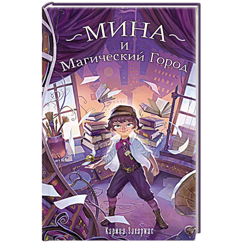 Фото Мина и Магический Город