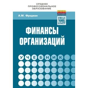 Фото Финансы организаций. Учебник