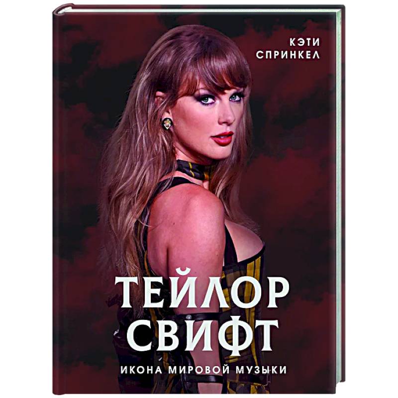 Фото Тейлор Свифт. Икона мировой музыки