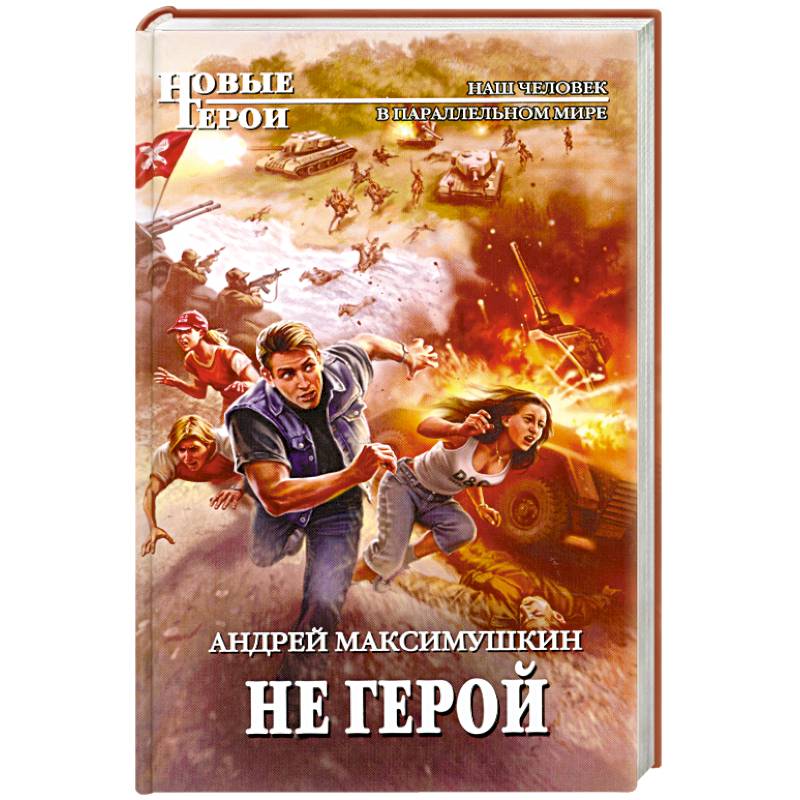 Фото Не герой