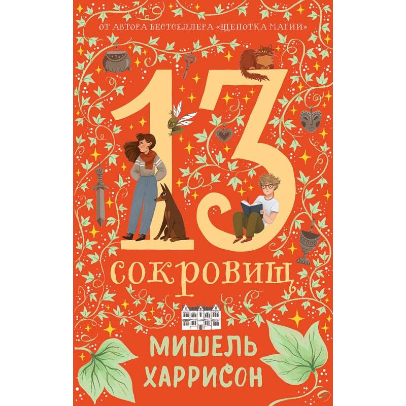 Фото Комплект. 13 сокровищ комплект в 3 книги