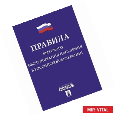 Фото Правила бытового обслуживания населения в РФ