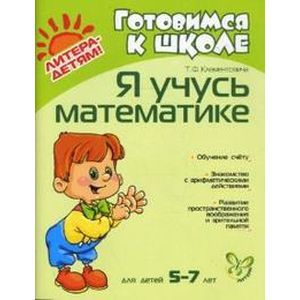 Фото Я учусь математике 5-7лет