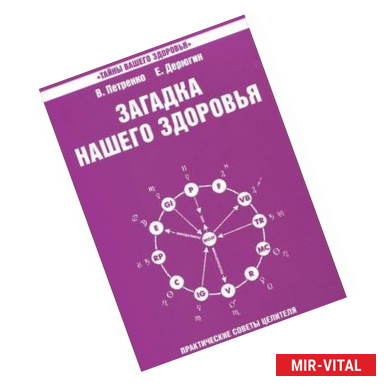 Фото Загадка нашего здоровья. Книга 4. Практические советы целителя