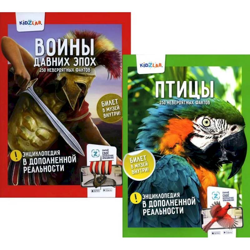 Фото Энциклопедия в дополненной реальности. Комплект из 2-х книг: 'Птицы'.'Воины давних эпох'