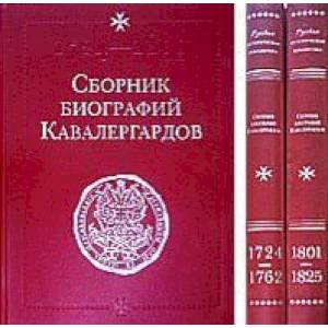 Фото Сборник биографий кавалергардов. Том  3: 1801-1825