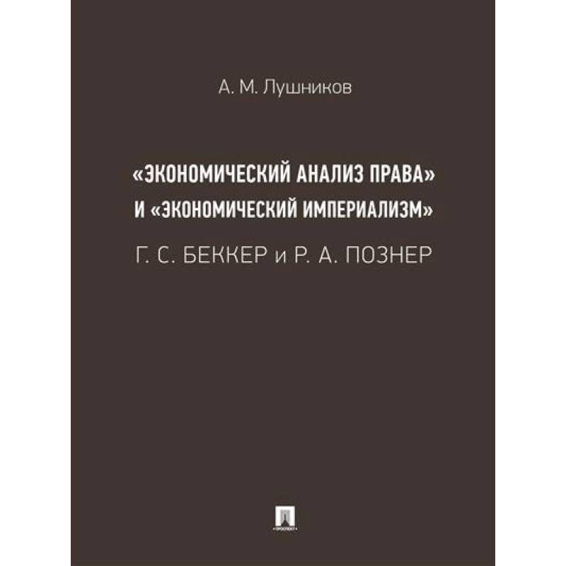 Фото «Экономический анализ права» и «экономический империализм»: Г. С. Беккер и Р. А. Познер.