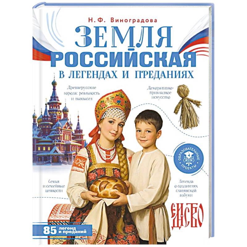 Фото Земля российская в легендах и преданиях