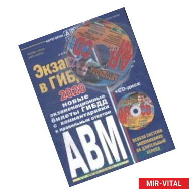 Фото Экзамен в ГИБДД. Категории А, В, M, подкатегории A1. B1 с изм. и доп. 2020 год (+CD)