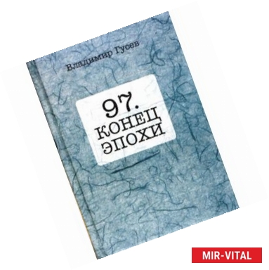 Фото 97. Конец эпохи