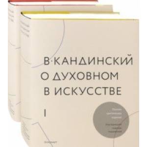 Фото В.Кандинский. О духовном искусстве. Полное критическое издание. В 2-х томах