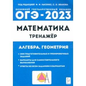 Фото ОГЭ 2023 Математика. 9 класс. Тренажёр для подготовки к экзамену. Алгебра, геометрия