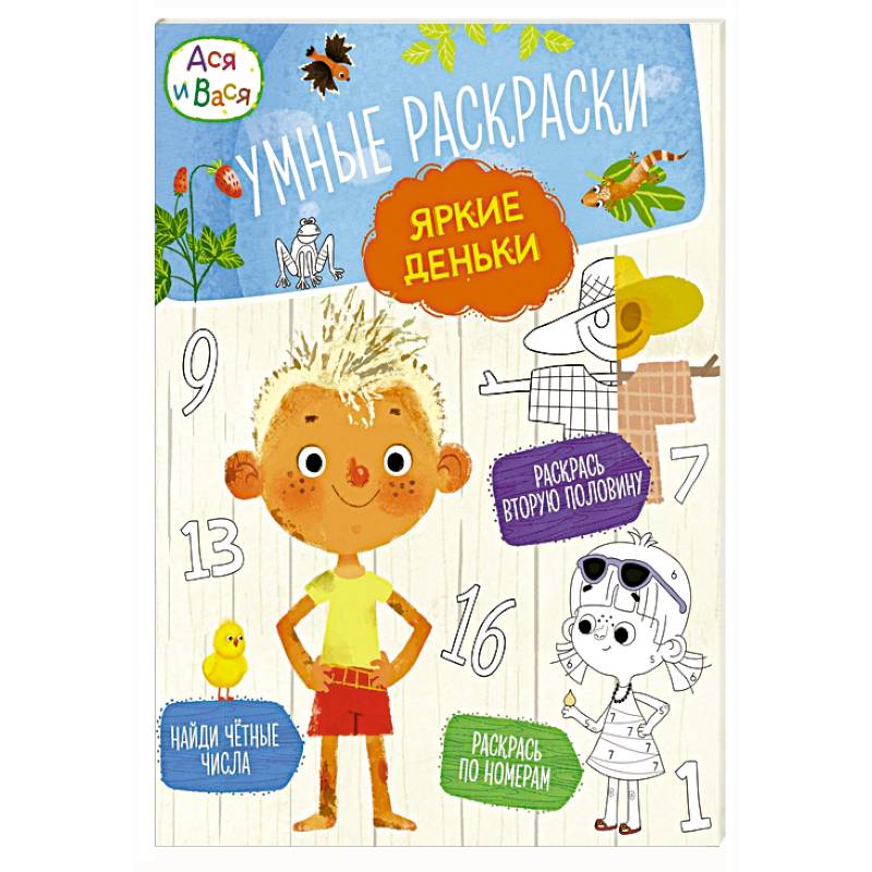 Фото Ася и Вася. Умные раскраски. Яркие деньки