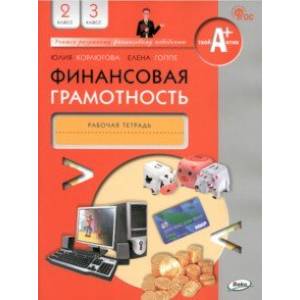 Фото Финансовая грамотность. 2-3 классы. Рабочая тетрадь. ФГОС
