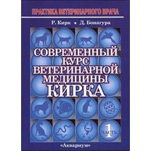 Фото Современный курс ветеринарной медицины Кирка. Мелкие домашние животные