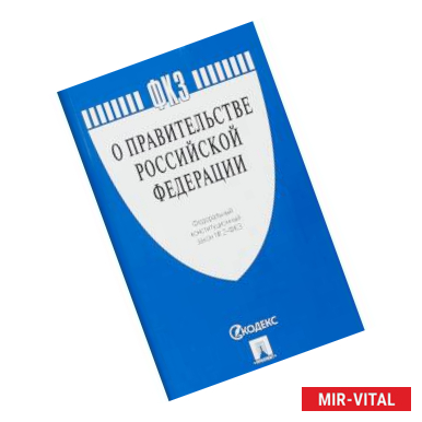 Фото О Правительстве Российской Федерации № 2-ФКЗ