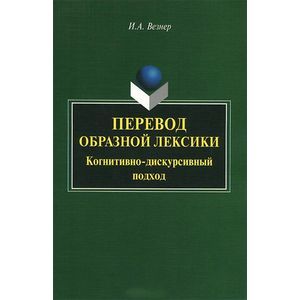 Фото Перевод образной лексики: Когнитивно-дискурсивный подход: Учебное пособие