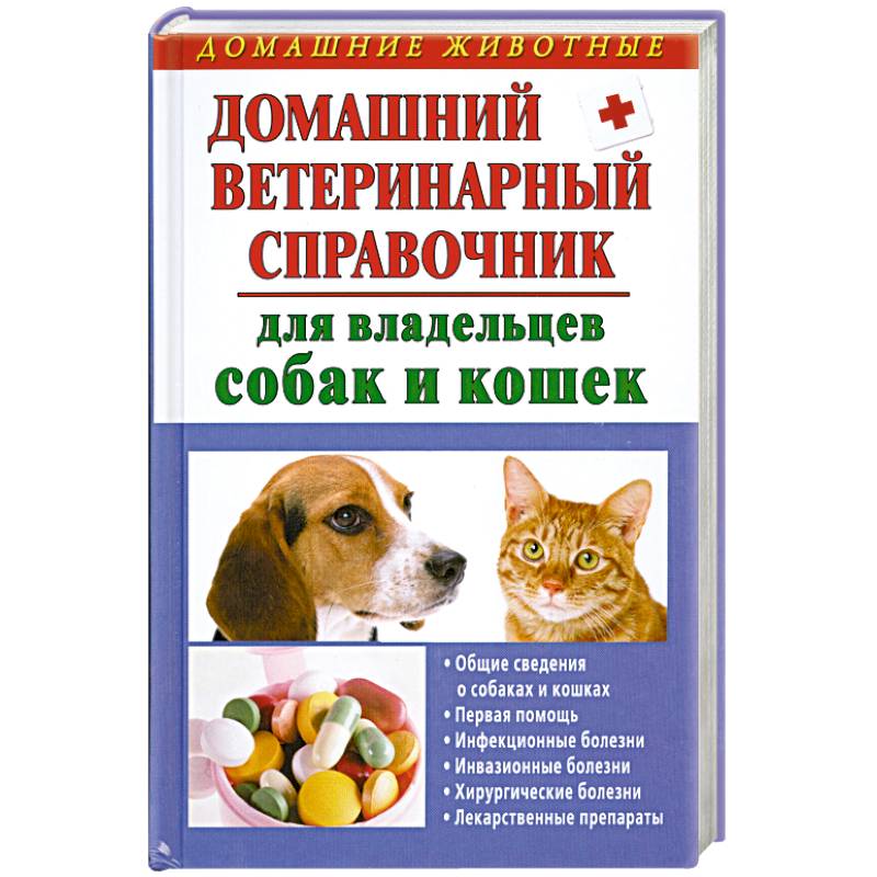 Фото Домашний ветеринарный справочник для владельцев собак и кошек