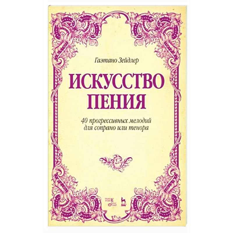 Фото Искусство пения. 40 прогрессивных мелодий для сопрано или тенора. Учебное пособие