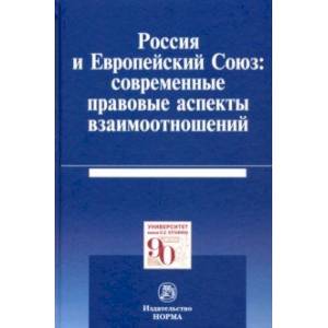Фото Россия и Европейский Союз: современные правовые аспекты взаимоотношений. Монография